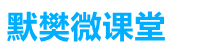 默樊網絡筆記_電子書領取