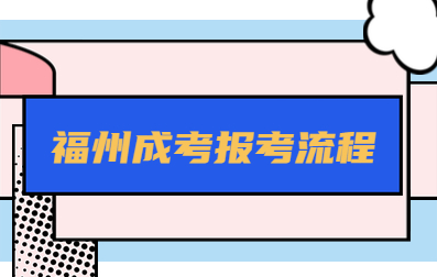 福州成考報考流程大全