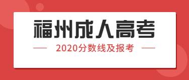 2020年福州成人高考分?jǐn)?shù)線及報考相關(guān)內(nèi)容集合