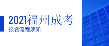 2021年福州成考函授報名流程須知