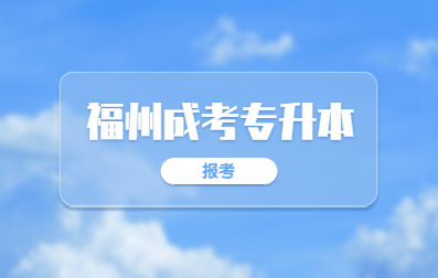 2021年福州成人高考專升本報名考試科目有哪些?