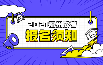 2021年福州成考報名時間及提醒