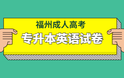 歷年福州成人高考英語(yǔ)試卷及答案解析(專升本)一