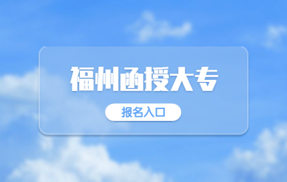 2021年福州函授大專報名官網