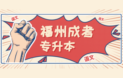 2021年福州成人高考專(zhuān)升本考試科目：《大學(xué)語(yǔ)文》復(fù)習(xí)資料(一)