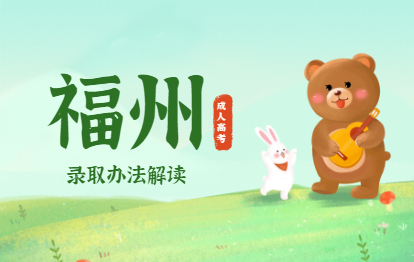 2021年福州成人高考錄取辦法解讀