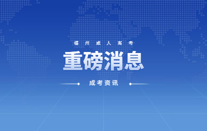 權威!福建人社廳：事業單位公開招聘不得將畢業院校學習方式作為限制性條件