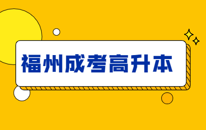2021年福州成人高考高升本報(bào)考：介紹q