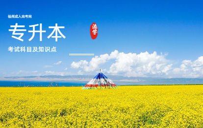 2021年福建成人高考專升本考試科目及知識點：法學(xué)類（一）