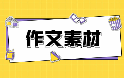 2021年福建成人高考專升本的作文熱點素材(一)