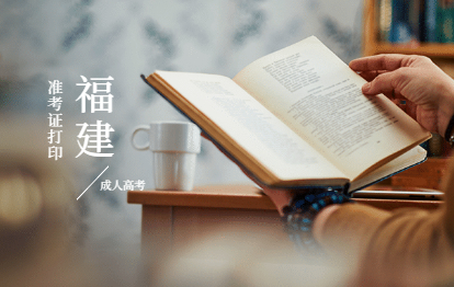 2021年福建成人高考準(zhǔn)考證打印須知