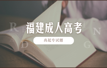 歷年福建成人高考高升專試題：《理數(shù)》模擬試題