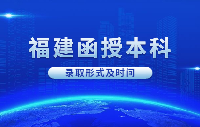 2021年福建福州閩清縣函授本科錄取形式及時間