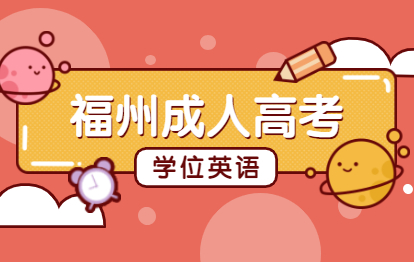歷年福州成人高考學位英語考試真題及答案解析（一）