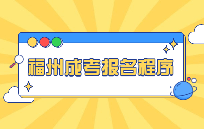 2021年福州成考專升本報名程序