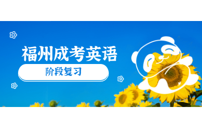 福州成考英語70分蒙題技巧：階段復習