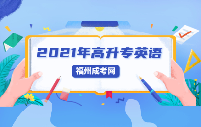 2021年福建成人高考高起點《英語》基礎試題