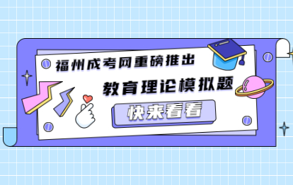 2021年福建成考專升本《教育理論》備考模擬習題（一）