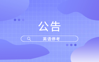 福建省關于停考全國英語等級考試(PETS)的公告