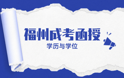 2021年福州成考函授專科升本科學歷畢業證與學位證常識