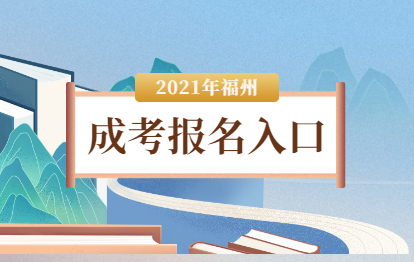 2021年福州成考網上報名入口