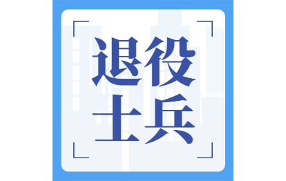 2021年福州成考網上報名退役士兵選項須知