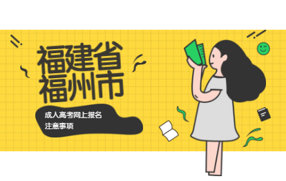 2021年福建福州成人高考網(wǎng)上報(bào)名注意事項(xiàng)