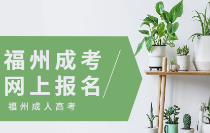 2021年福州閩清縣成考網(wǎng)上報名流程
