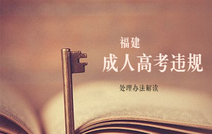 福建成人高考考生違規(guī)處理辦法政策解讀(一)