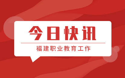 福建省委常委會召開會議研究部署哪些職業教育工作?