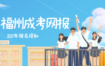 2021年福州成考網上報名院校選擇須知