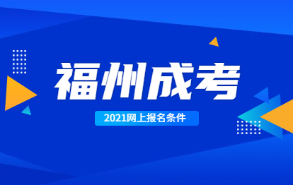 你是否具備2021年福州成考網(wǎng)上報名條件?