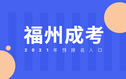 2021年福州成考網上預報名入口在哪兒?
