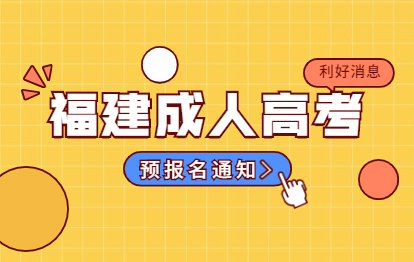 2021年福建省成人高考預報名通知