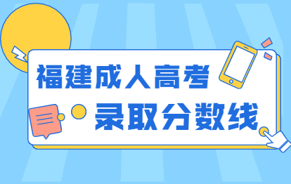 福建成人高考各類別近六年錄取分?jǐn)?shù)線