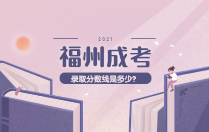 2021年福州成考分?jǐn)?shù)線會(huì)是多少?