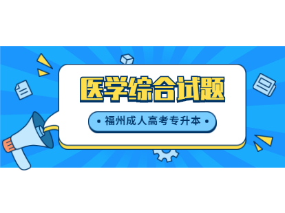 　2021年福州成人高考專升本《醫學綜合》模擬試題