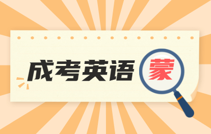 2021年福州成考英語70分蒙題技巧：完形填空邏輯關系解題法