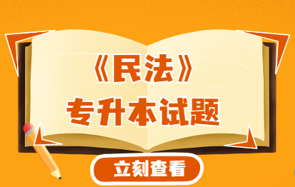 2021年福建成人高考專(zhuān)升本《民法》練習(xí)題一