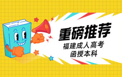 福建成人高考函授本科是什么意思？有什么特點？