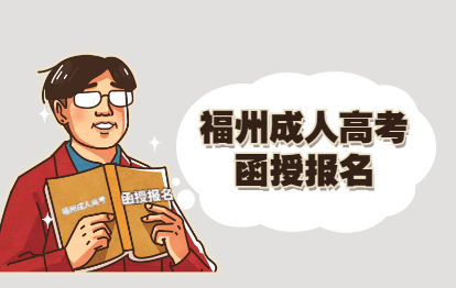 福建成人高考函授專科的報(bào)名條件