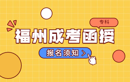 2021年福州成人高考函授專科報名須知