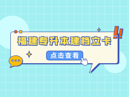 2021年福建專升本考試建檔立卡考生征求志愿錄取結果公布通告