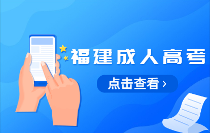 關于2021年10月福建省成人高考時間及條件