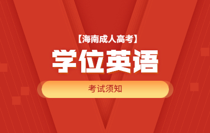 2021年福州成人高考學位英語考試須知