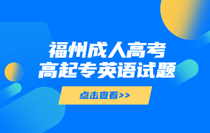 2021年福州成人高考高起專《英語》考點習題：書面表達