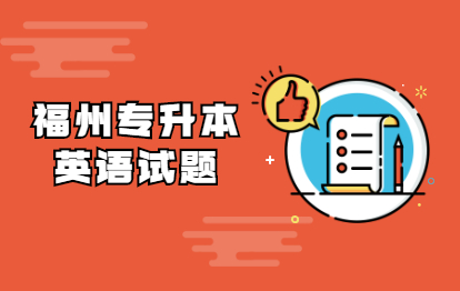 2021年福州成考專升本《英語(yǔ)》模擬試題(一)