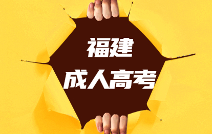 2021年福建成人高考志愿填報注意事項