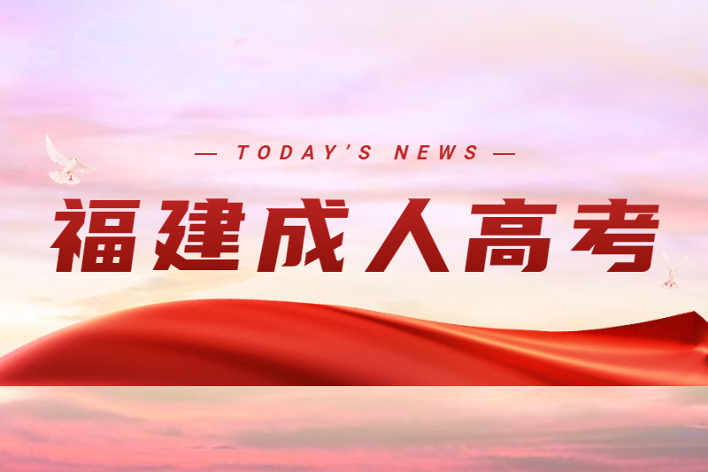 福州臺江區成人高考報名學費是什么時候交?