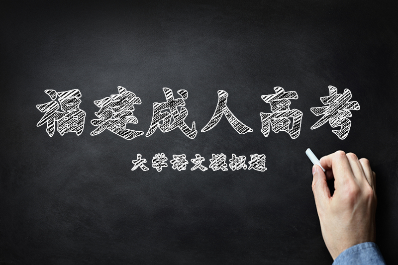 2021年福建成人高考專升本《大學語文》日常模擬三
